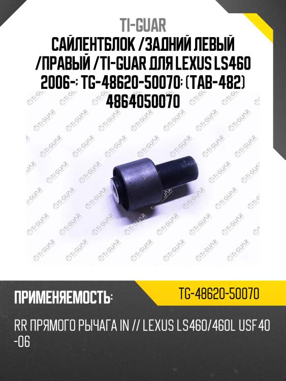 Сайлентблок /задний левый /правый /ti-guar для lexus ls460 2006-  tg-48620-50070  (tab-482) 4864050070