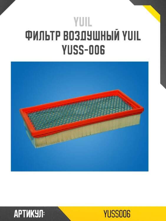 Yuil фильтр воздушный yuil yuss006