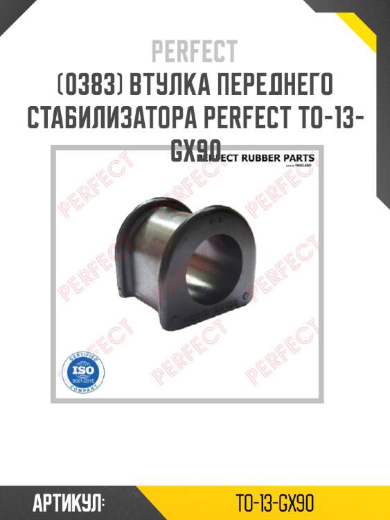 Втулка переднего стабилизатора perfect to-13-gx90 perfect to-13-gx90