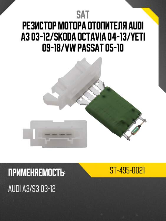 Резистор мотора отопителя audi a3 03-12 sat st-495-0021