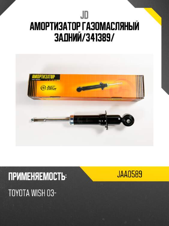 Амортизатор газомасляный задний/341389/ jd jaa0589