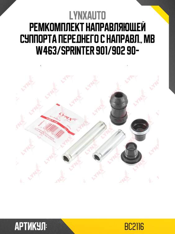 Ремкомплект направляющих тормозного суппорта | перед/зад | lynxauto bc2116