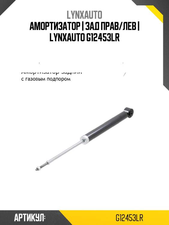 Амортизатор | зад прав/лев | lynxauto g12453lr