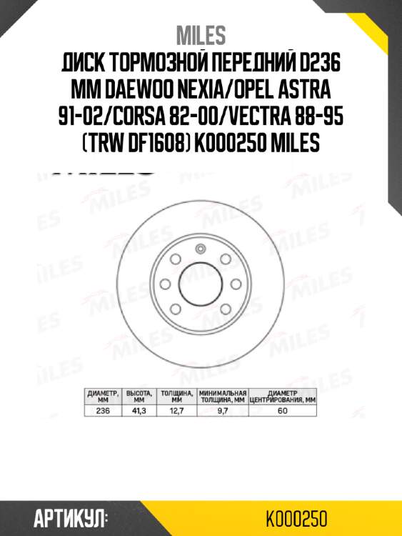 Диск тормозной передний d236 мм daewoo nexia/opel astra 91-02/corsa 82-00/vectra 88-95 (trw df1608) k000250 miles
