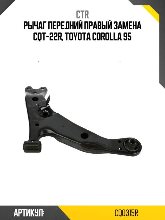 Рычаг правый toyota corolla 91-01 (старый арт. cqt-22r) cq0315r ctr