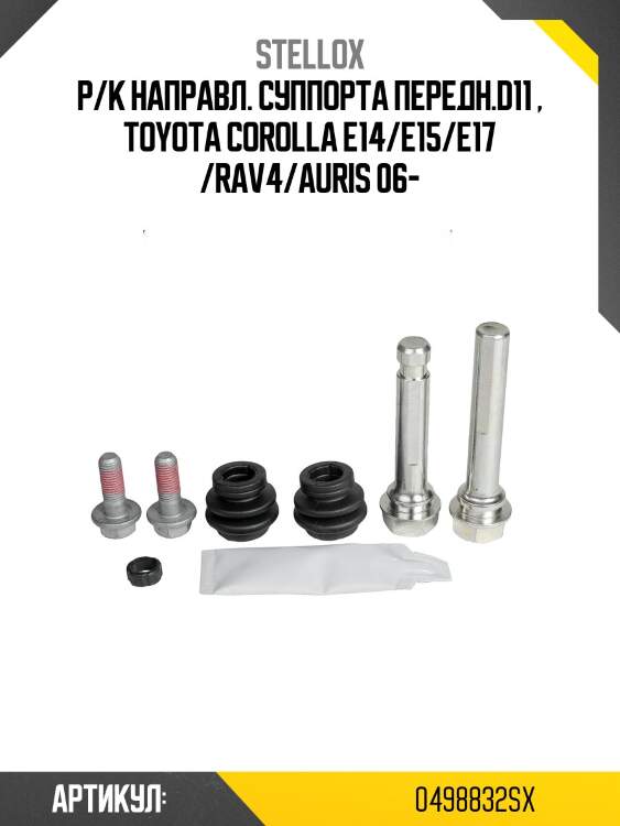 Р/к направл. суппорта передн.d11 , toyota corolla e14/e15/e17 /rav4/auris 06-