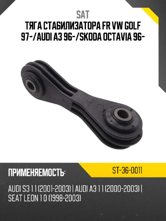 Тяга стабилизатора fr vw golf 97- sat st-36-0011