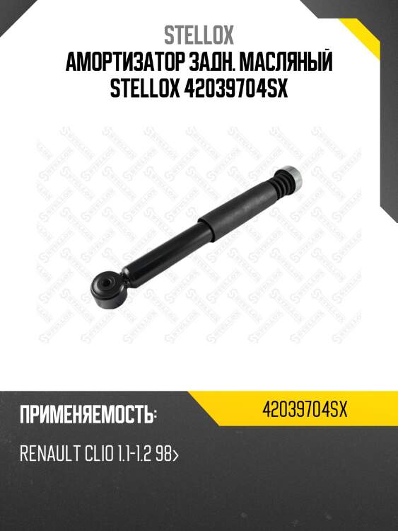 Амортизатор задн. масляный stellox 42039704sx