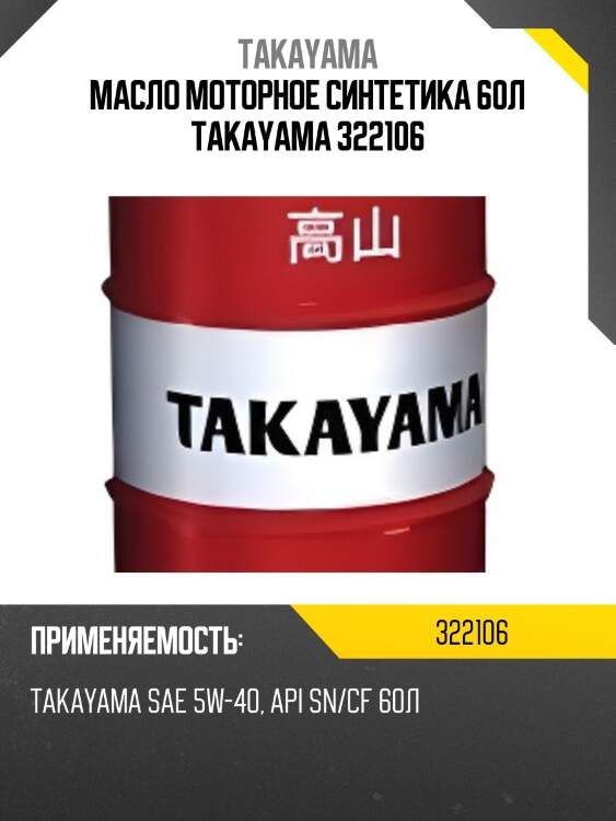 Масло моторное синтетика 60л takayama 322106