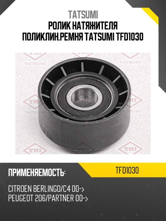 Ролик натяжителя поликлин.ремня TATSUMI TFD1030