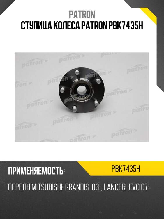 Ступица колеса patron pbk7435h