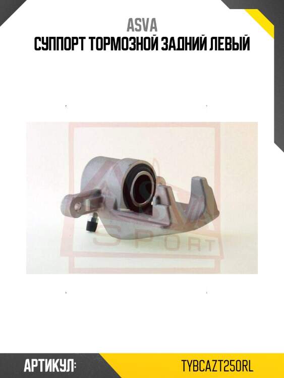 Суппорт тормозной задний левый