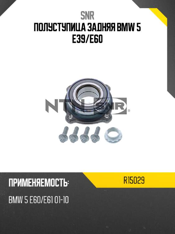 Полуступица задняя bmw 5 e39 snr r15029