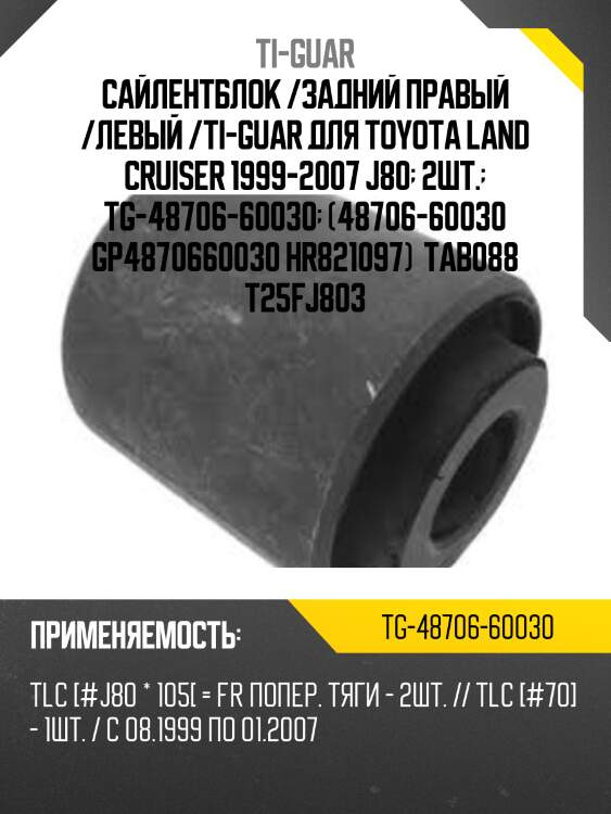 Сайлентблок /задний правый /левый /ti-guar для toyota land cruiser 1999-2007 j80  2шт.  tg-48706-60030  (48706-60030 gp4870660030 hr821097)  tab088 t25fj803