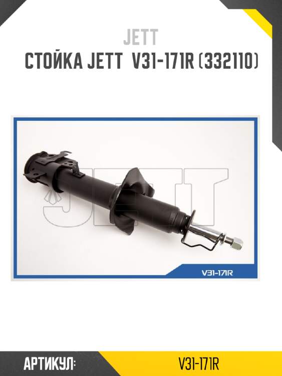 Стойка jett  v31-171r (332110)