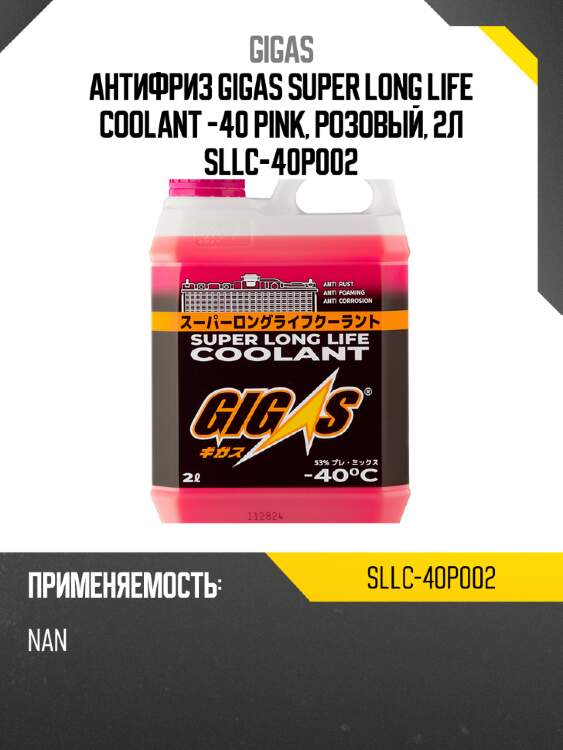 Антифриз gigas super long life coolant -40 pink, розовый, 2л sllc-40p002