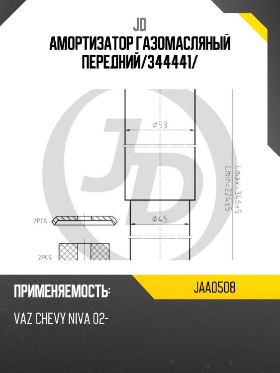 Амортизатор газомасляный передний/344441/ JD JAA0508