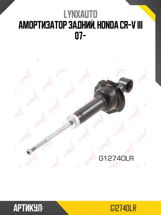 Амортизатор задний | зад прав/лев | lynxauto g12740lr