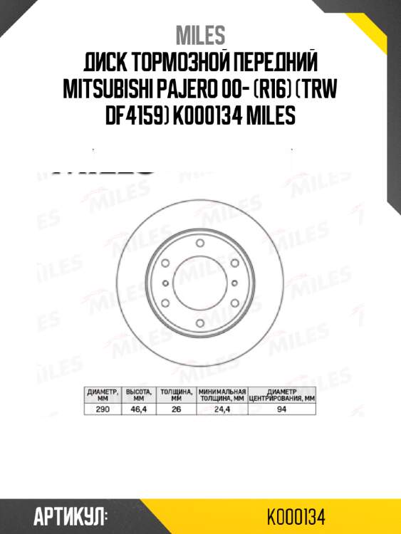 Диск тормозной передний mitsubishi pajero 00- (r16) (trw df4159) k000134 miles