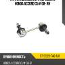 Тяга стабилизатора переднего honda accord cu# 08- rh sat st-51320-ta0-a01