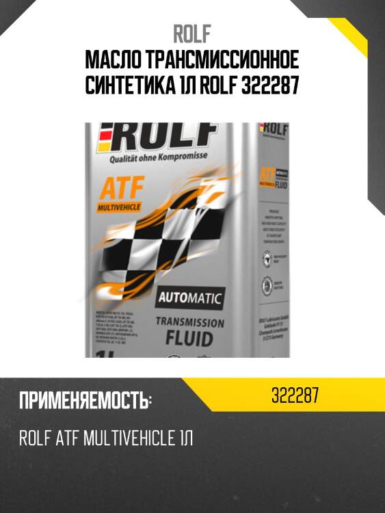 Масло трансмиссионное синтетика 1л rolf 322287