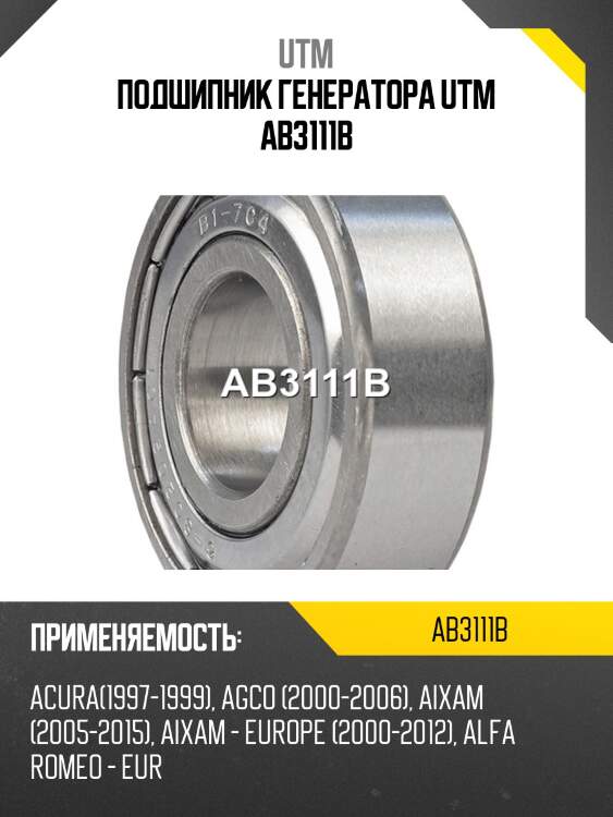 Подшипник генератора utm ab3111b