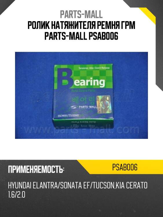 Ролик натяжителя ремня грм parts-mall psab006