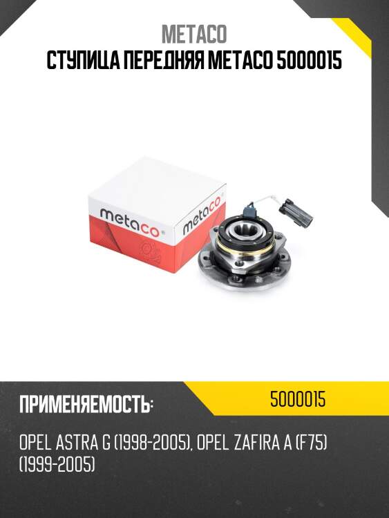 Ступица передняя metaco 5000015