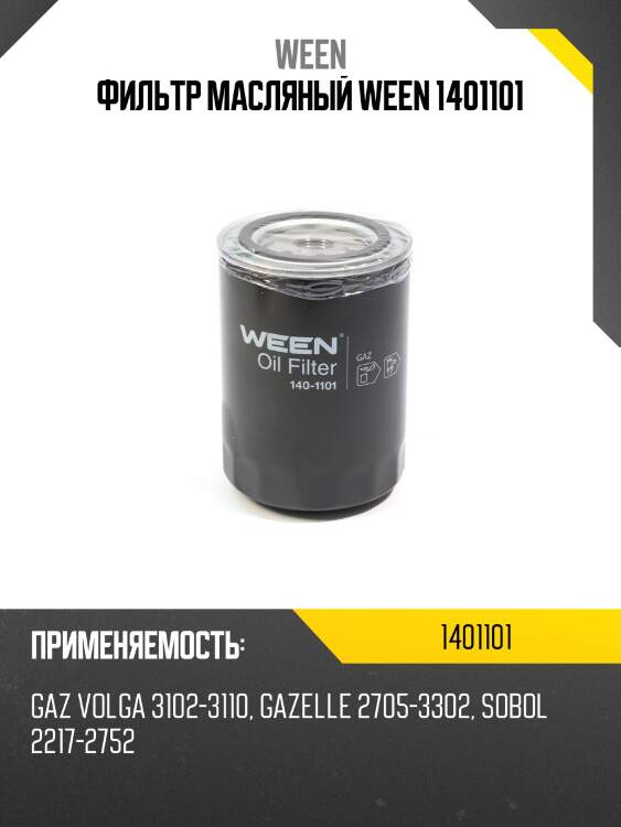 Фильтр масляный ween 1401101