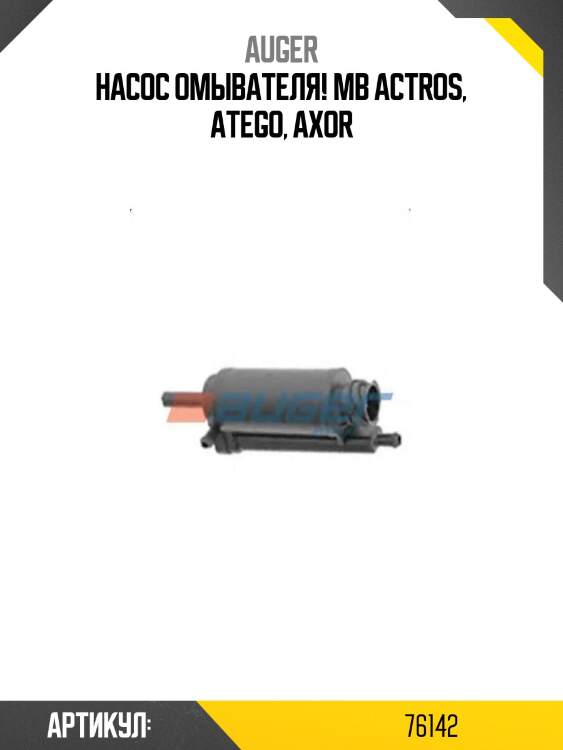 Насос омывателя!\ mb actros, atego, axor