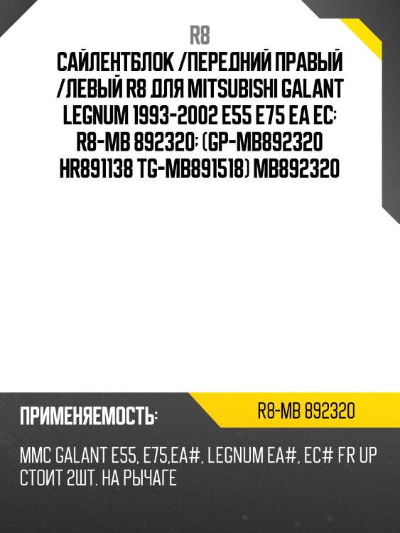 Сайлентблок /передний правый /левый r8 для mitsubishi galant legnum 1993-2002 e55 e75 ea ec  r8-mb 892320  (gp-mb892320 hr891138 tg-mb891518) mb892320