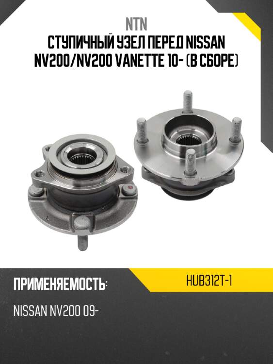 Ступичный узел перед nissan nv200 ntn hub312t-1