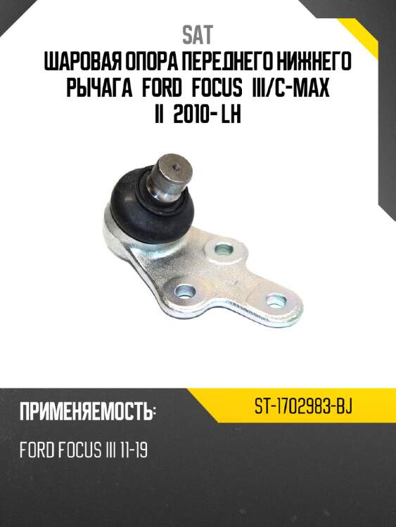 Шаровая опора переднего нижнего рычага ford focus iii sat st-1702983-bj