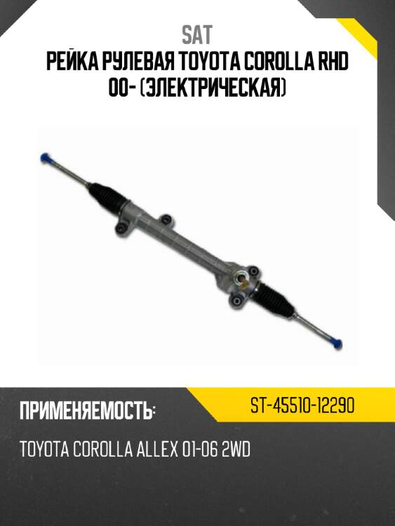 Рейка рулевая toyota corolla rhd 00- электрическая sat st-45510-12290