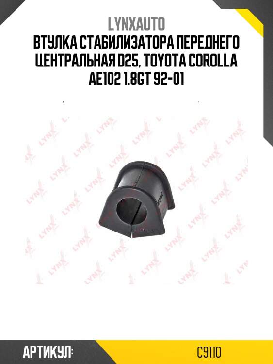 Втулка стабилизатора | перед | lynxauto c9110