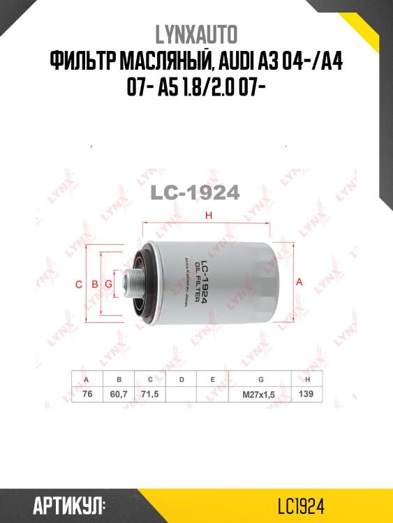 Фильтр масляный lynxauto lc1924