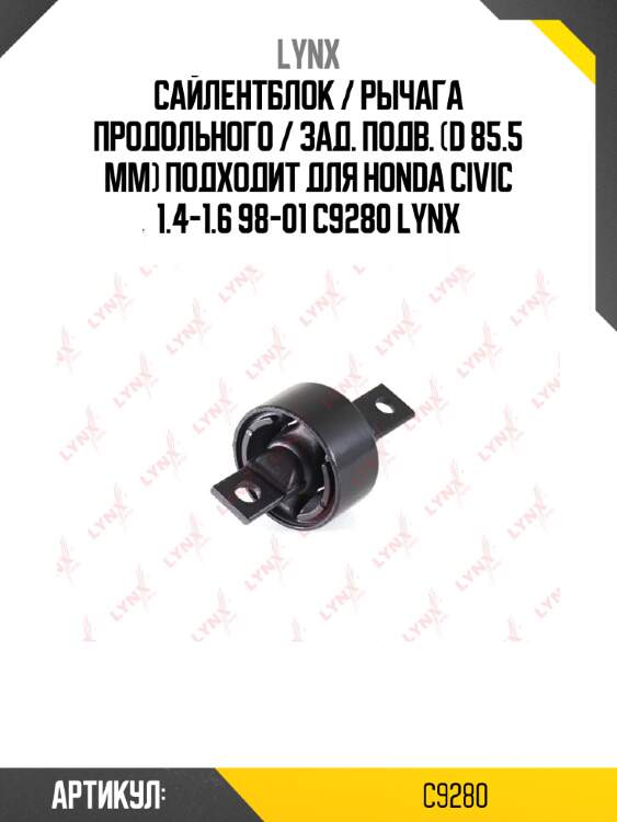 Сайлентблок / рычага продольного / зад. подв. (d 85.5 mm) подходит для honda civic 1.4-1.6 98-01 c9280 lynx