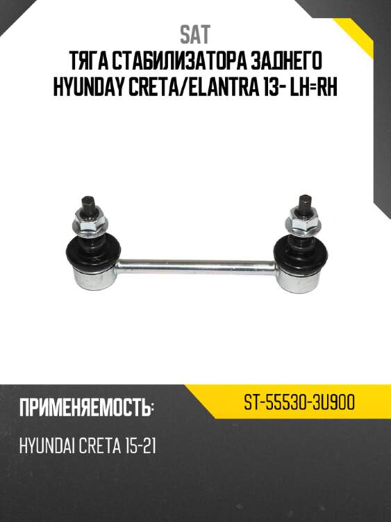 Тяга стабилизатора заднего hyunday creta sat st-55530-3u900