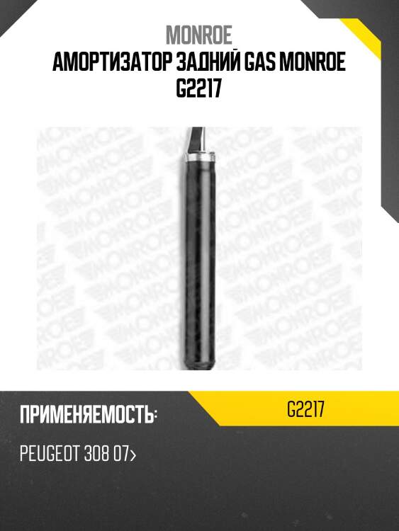 Амортизатор задний gas monroe g2217