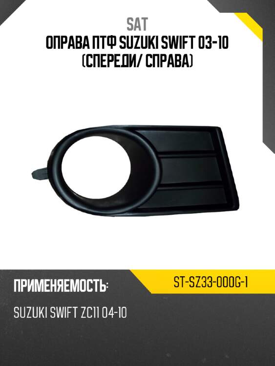 Оправа птф suzuki swift 03-10 спереди sat st-sz33-000g-1