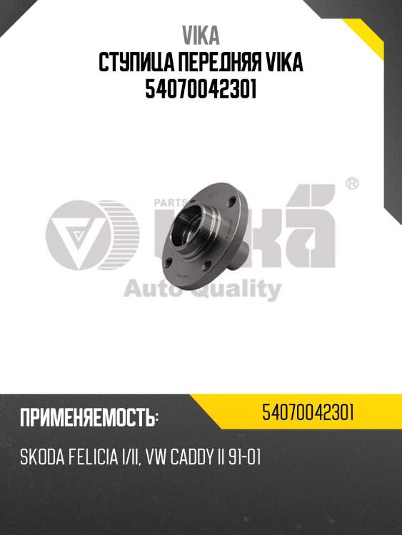 Ступица передняя vika 54070042301