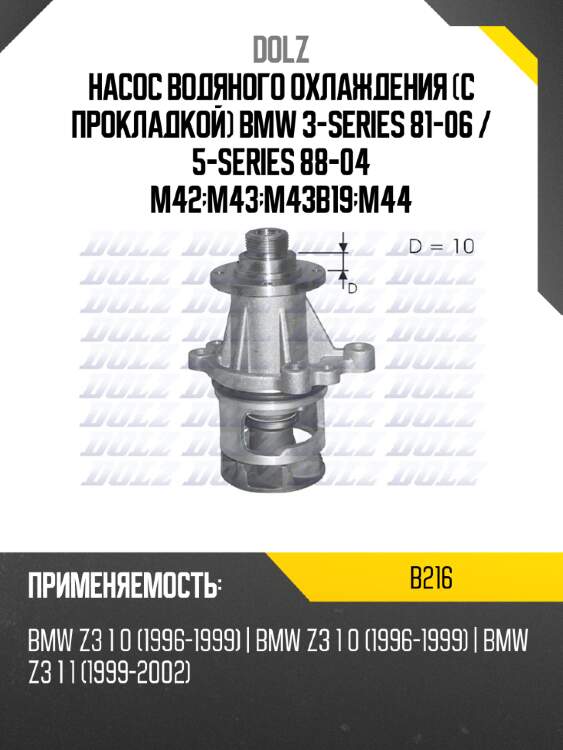 Насос водяного охлаждения с прокладкой bmw 3-series 81-06  dolz b216
