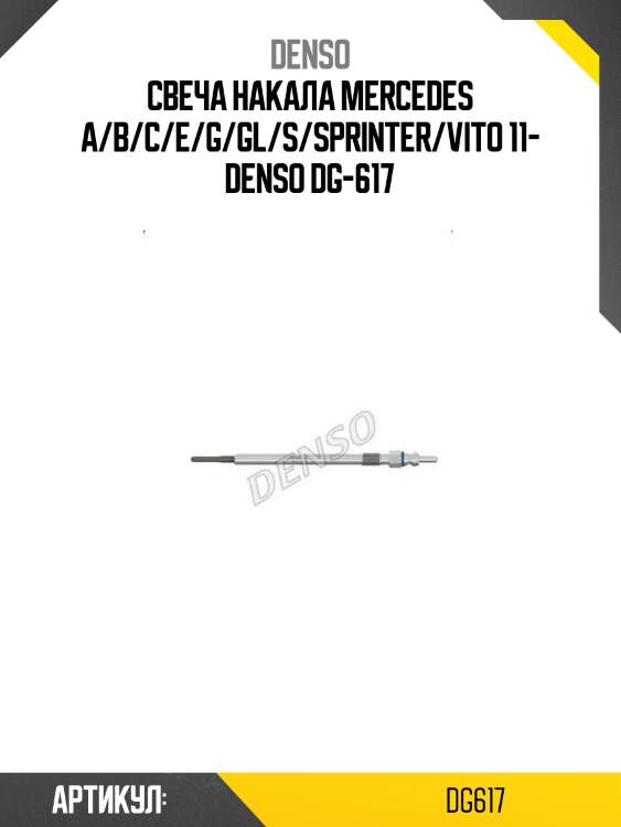 Свеча накала mercedes a/b/c/e/g/gl/s/sprinter/vito 11- denso dg-617