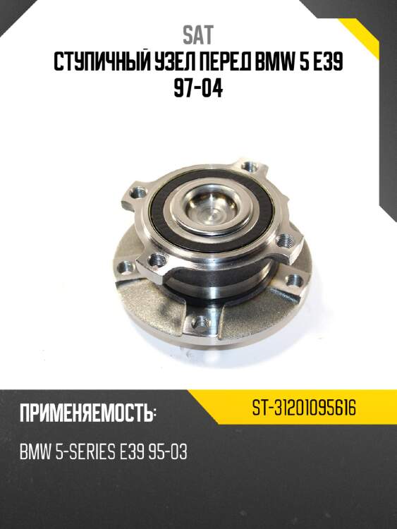 Ступичный узел перед bmw 5 e39 97-04 sat st-31201095616