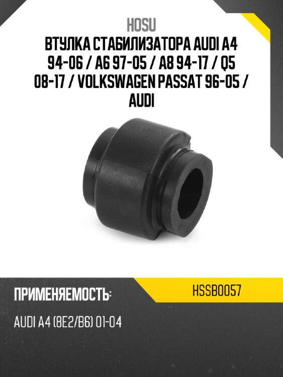 Втулка стабилизатора audi a4 94-06  hosu hssb0057