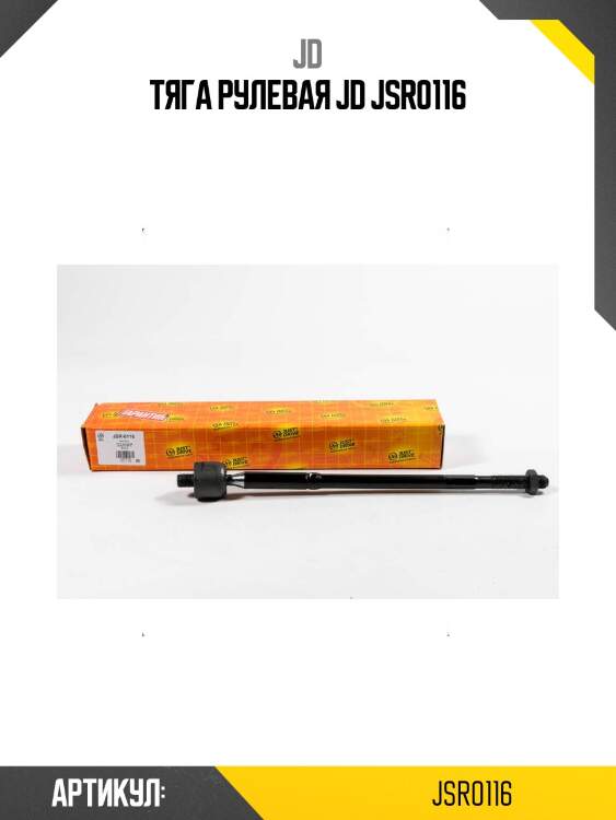 Тяга рулевая jd jsr0116