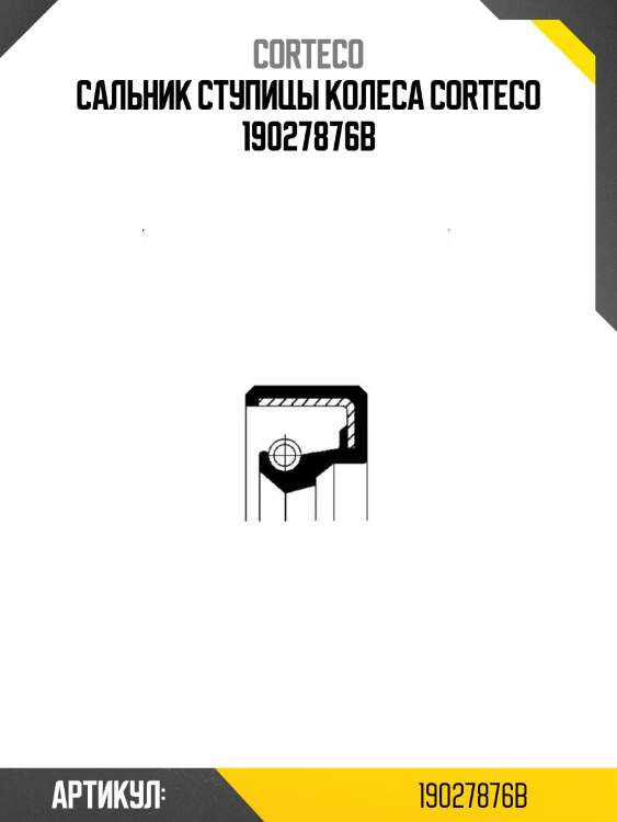 Сальник ступицы колеса corteco 19027876b