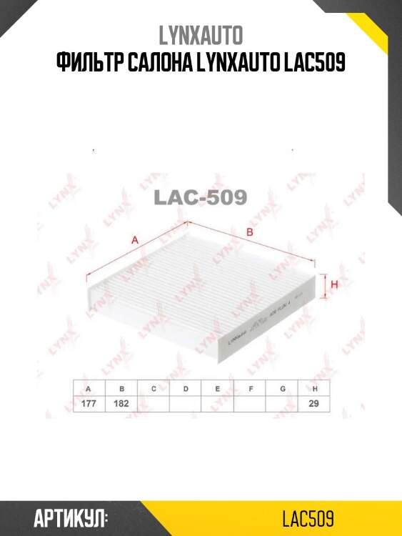 Фильтр салона lynxauto lac509