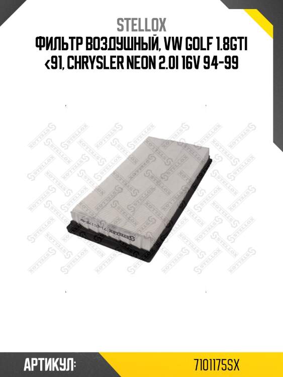 Фильтр воздушный, vw golf 1.8gti <91, chrysler neon 2.0i 16v 94-99