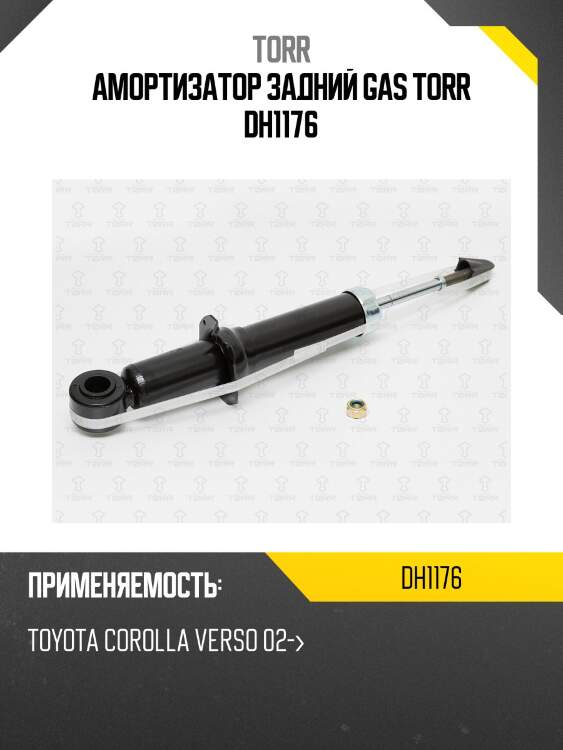 Амортизатор задний gas torr dh1176